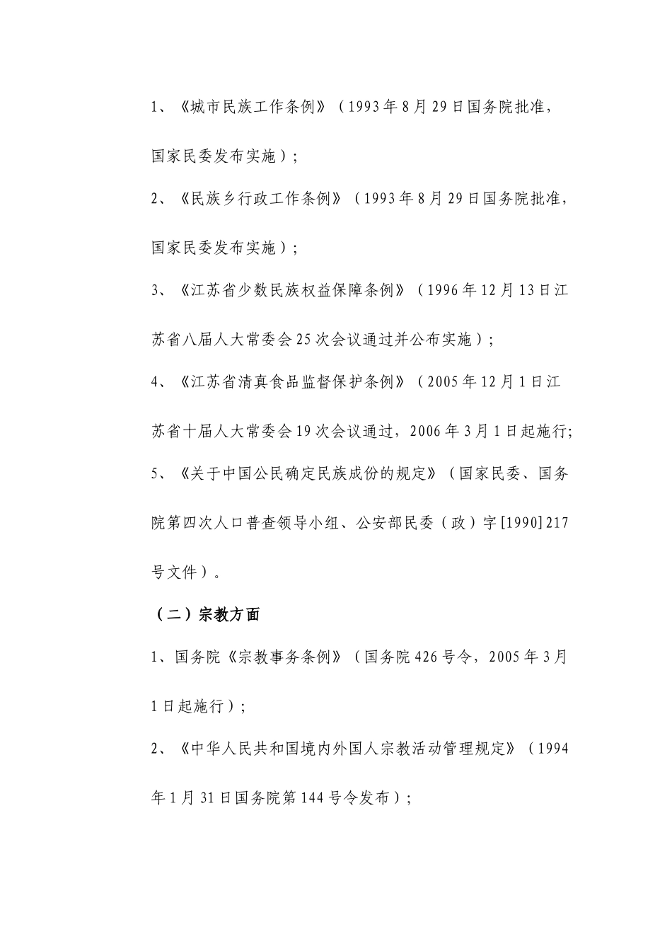 高邮市民宗局行政执法责任制_第2页