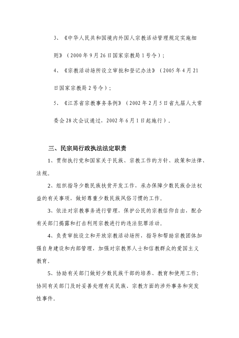 高邮市民宗局行政执法责任制_第3页