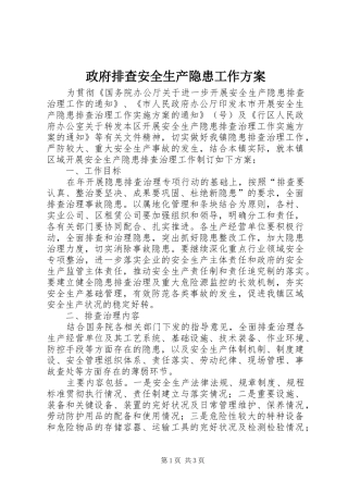政府排查安全生产隐患工作实施方案