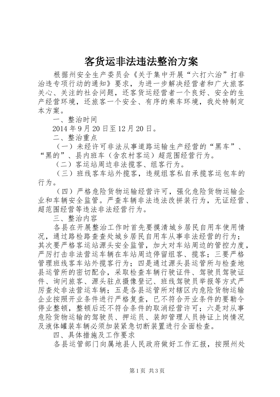 客货运非法违法整治实施方案_第1页