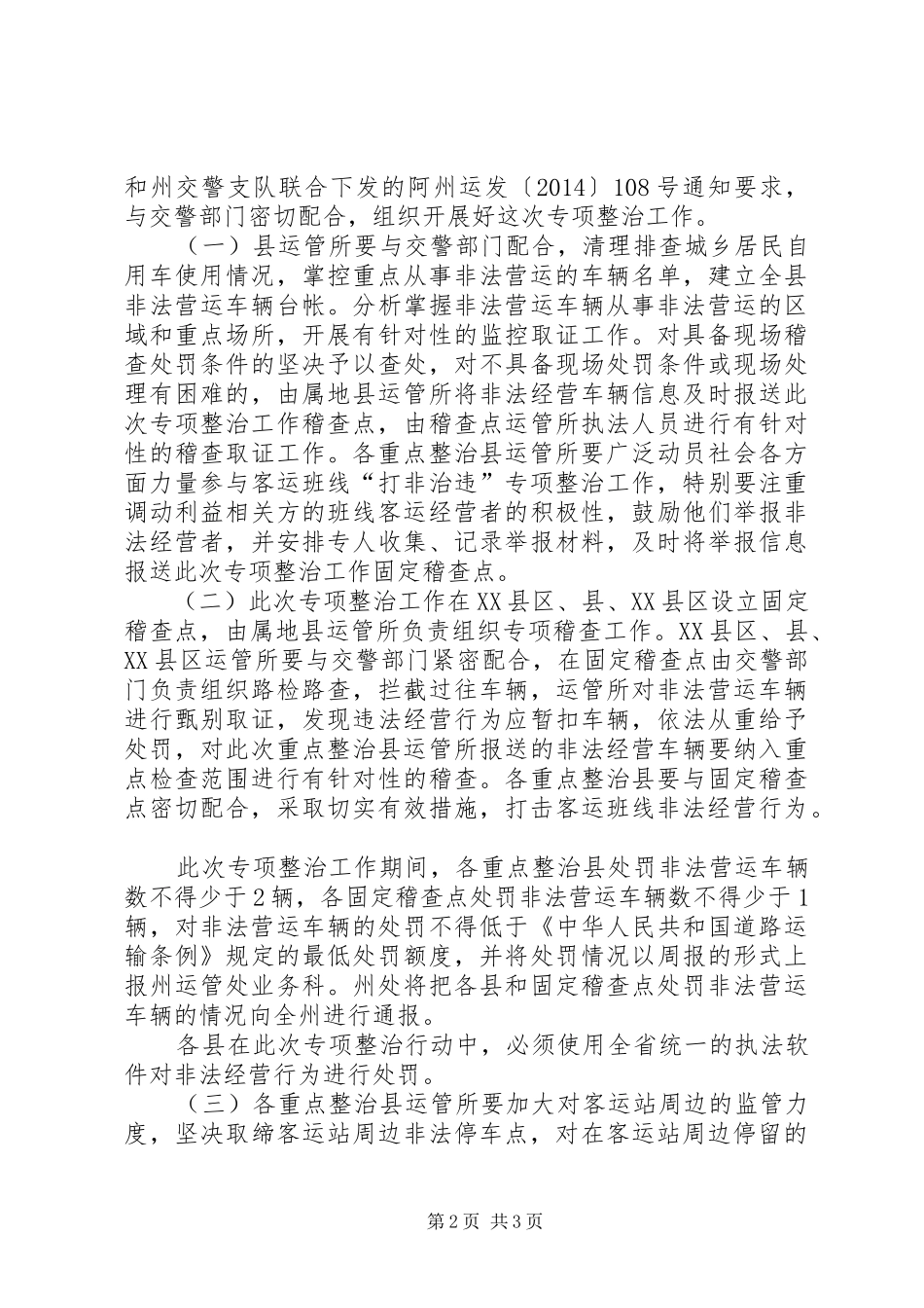 客货运非法违法整治实施方案_第2页