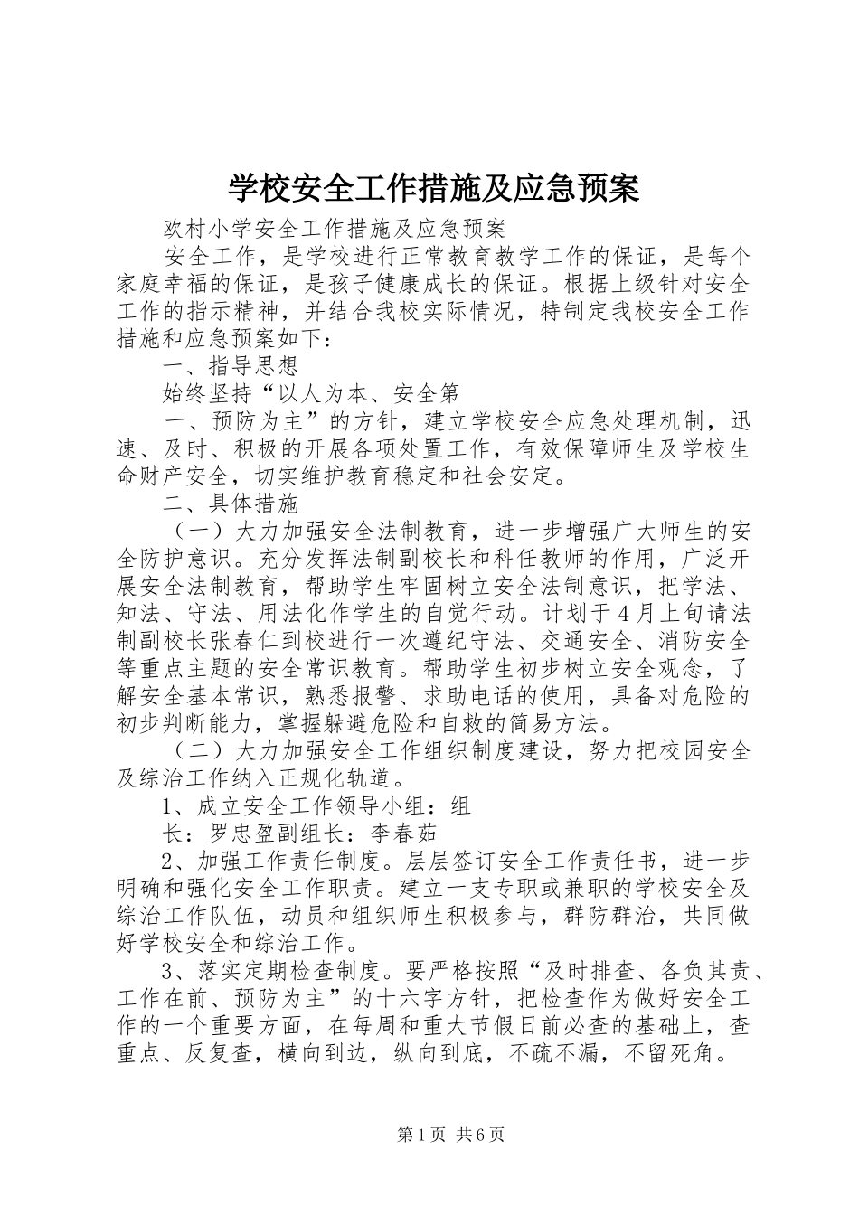 学校安全工作措施及应急处置预案_第1页