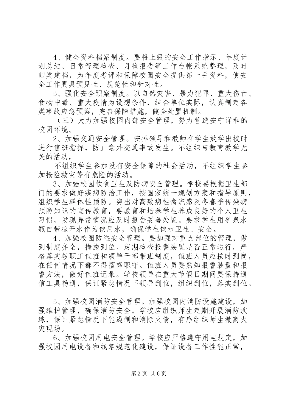 学校安全工作措施及应急处置预案_第2页