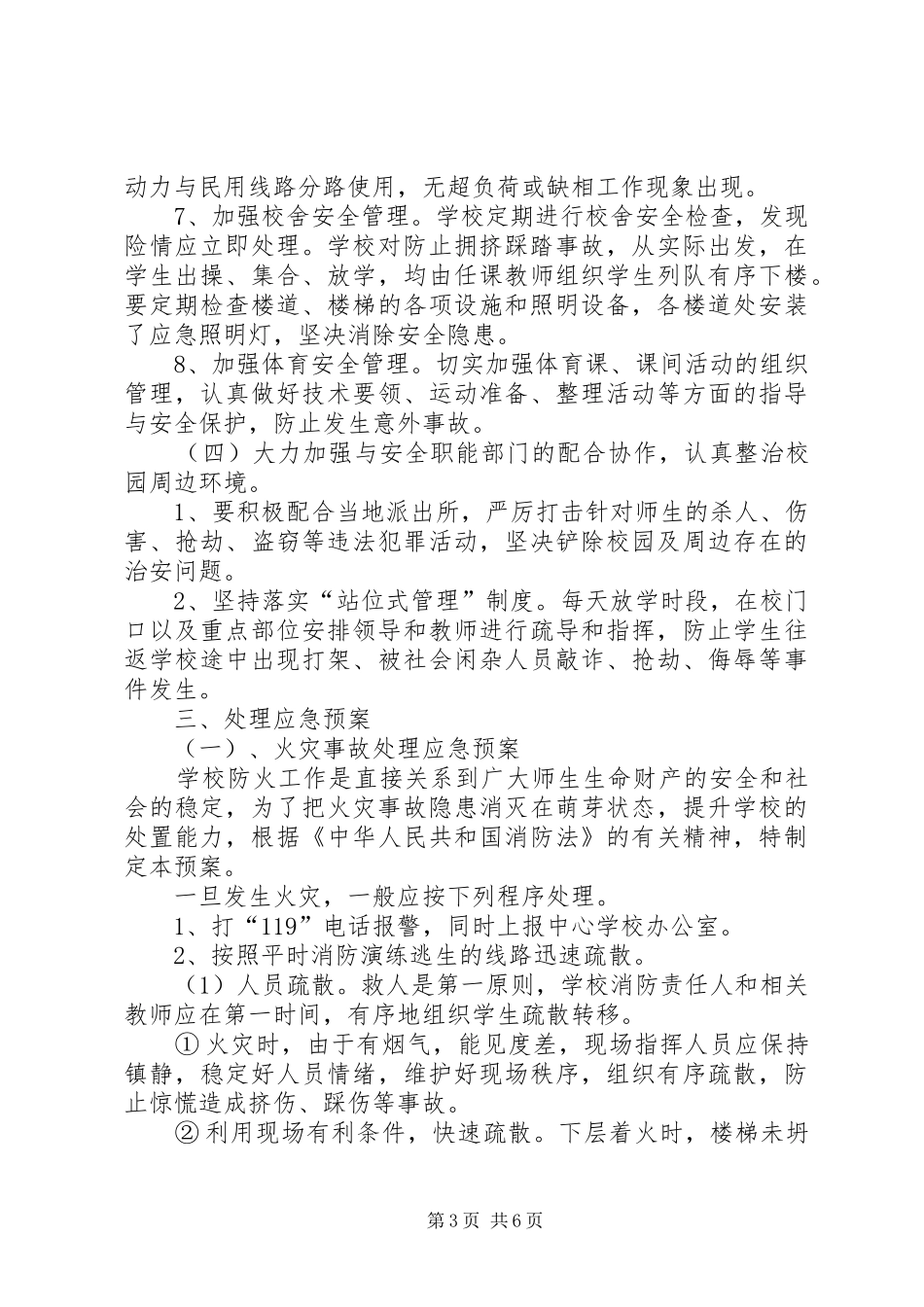 学校安全工作措施及应急处置预案_第3页