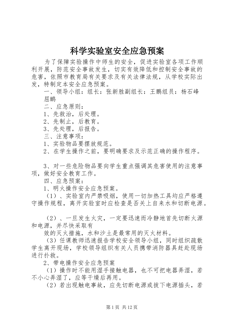 科学实验室安全应急预案_第1页