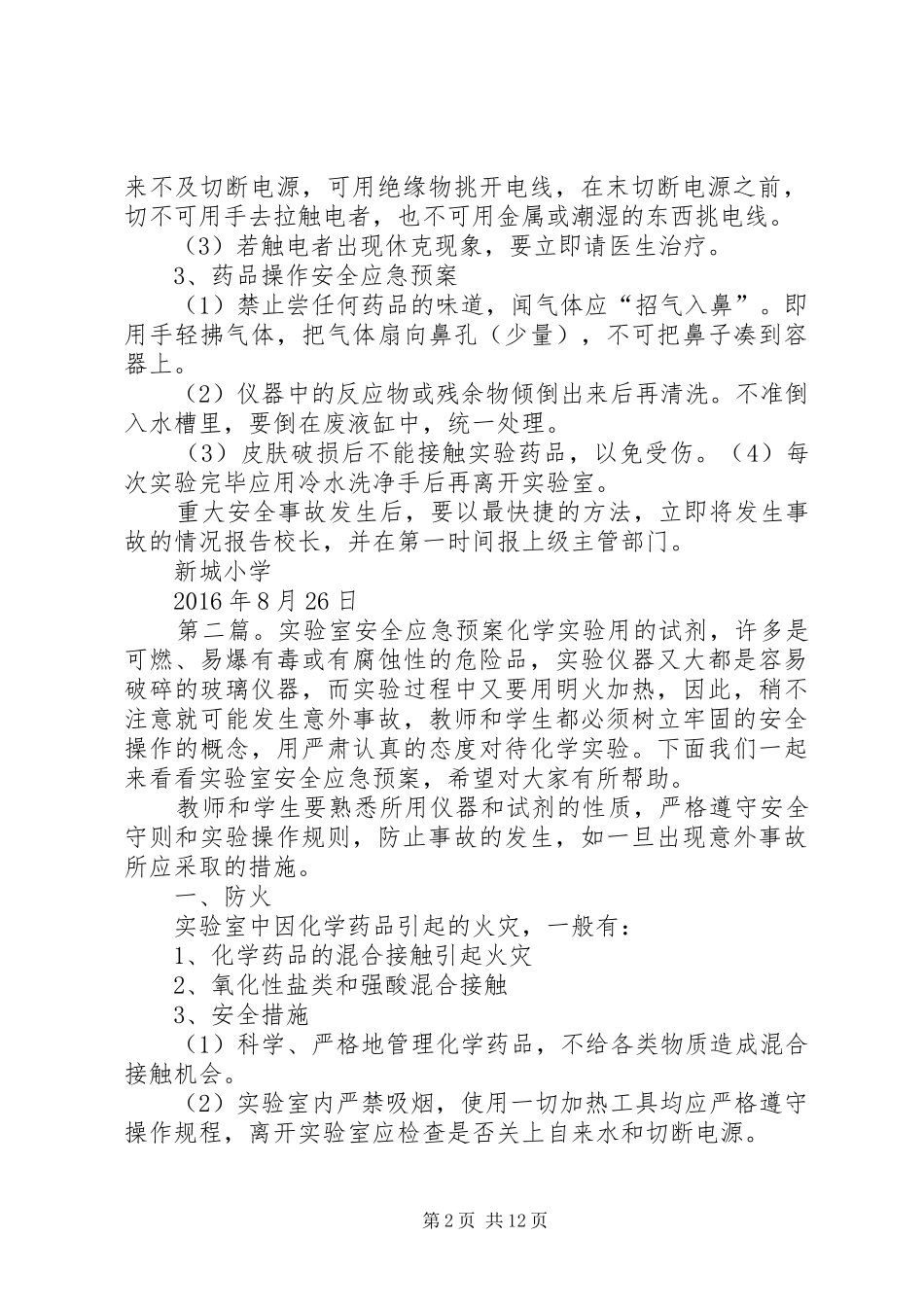 科学实验室安全应急预案_第2页