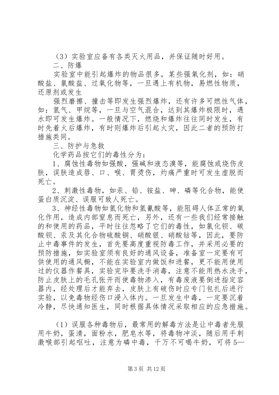 科学实验室安全应急预案_第3页