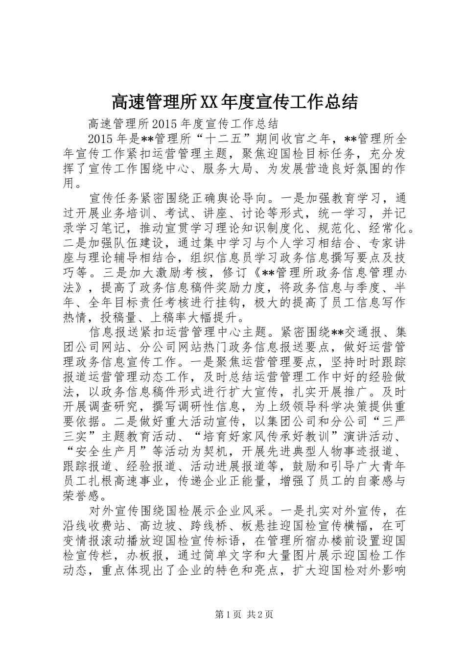 高速管理所XX年度宣传工作总结_第1页