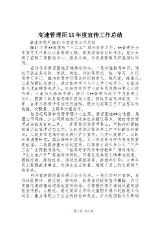 高速管理所XX年度宣传工作总结