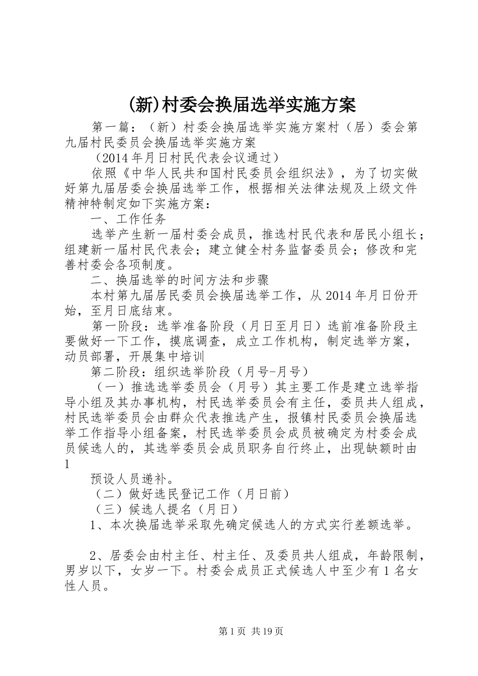 (新)村委会换届选举实施方案_第1页