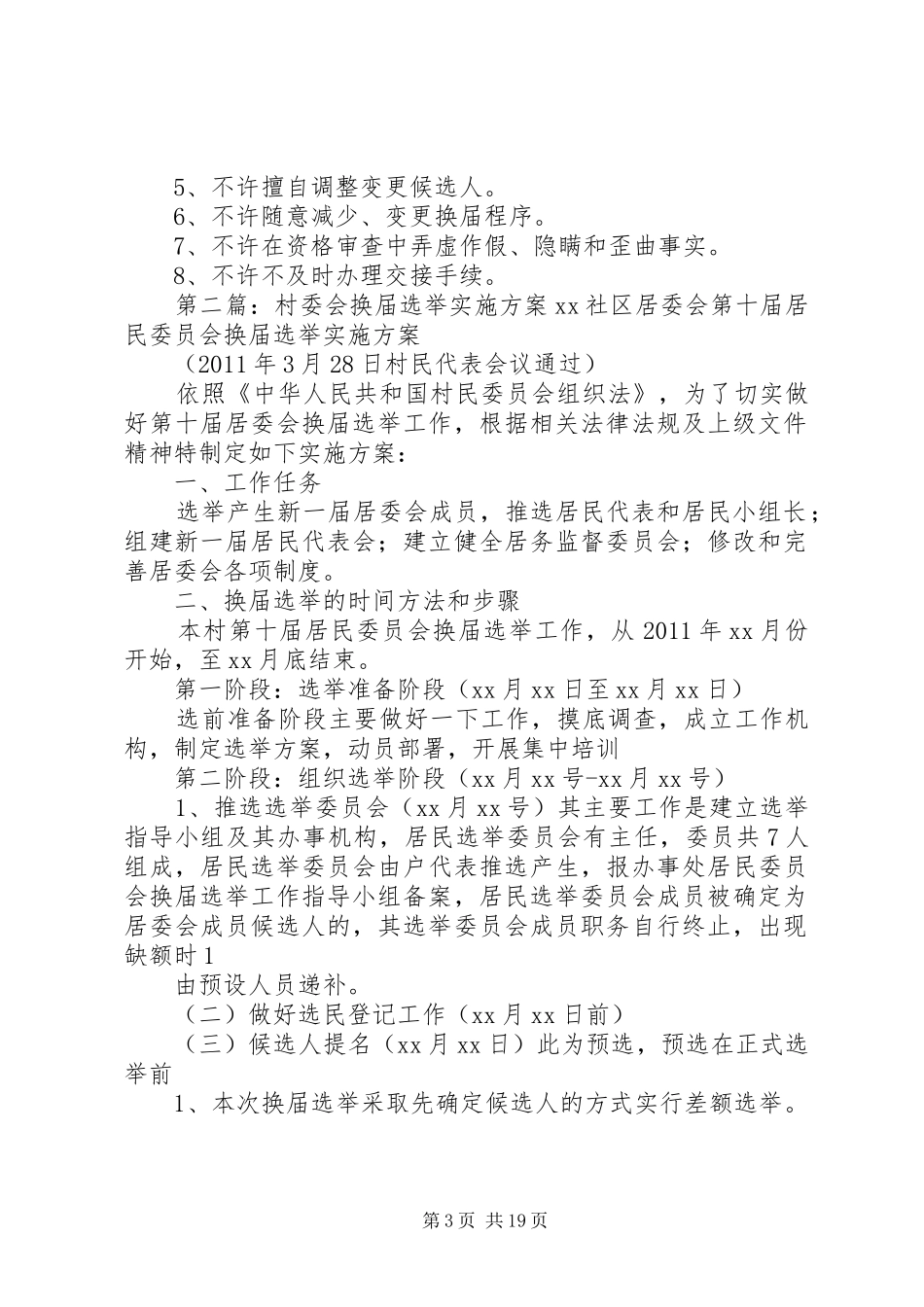 (新)村委会换届选举实施方案_第3页