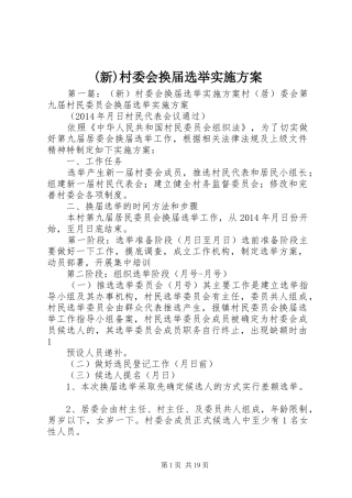 (新)村委会换届选举实施方案