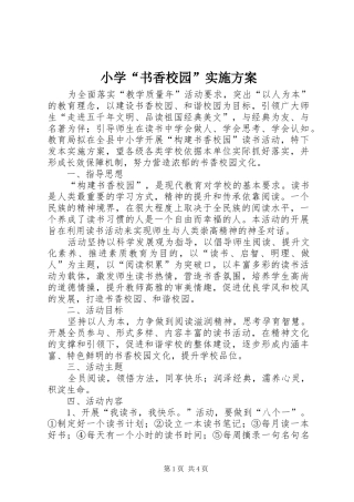 小学“书香校园”方案