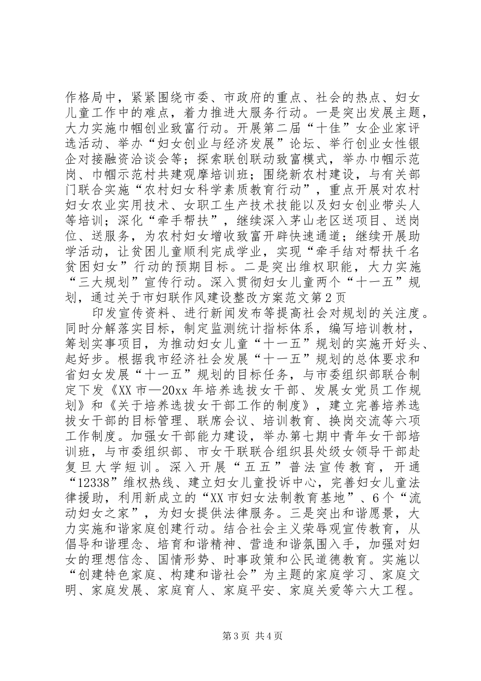 关于市妇联作风建设整改实施方案范文_第3页
