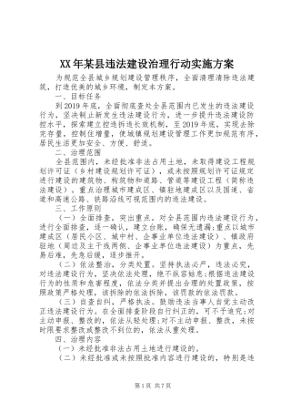 XX年某县违法建设治理行动方案