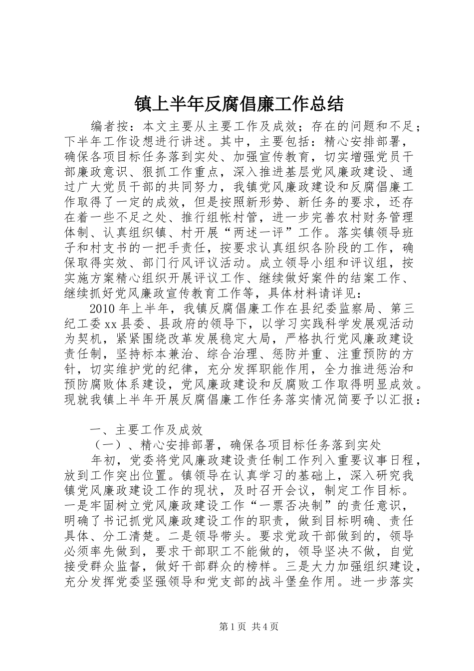镇上半年反腐倡廉工作总结_第1页