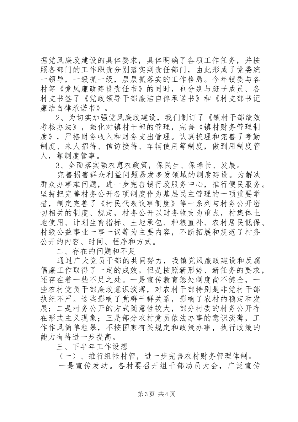 镇上半年反腐倡廉工作总结_第3页