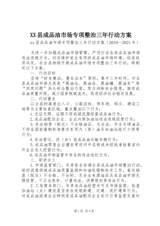 XX县成品油市场专项整治三年行动实施方案