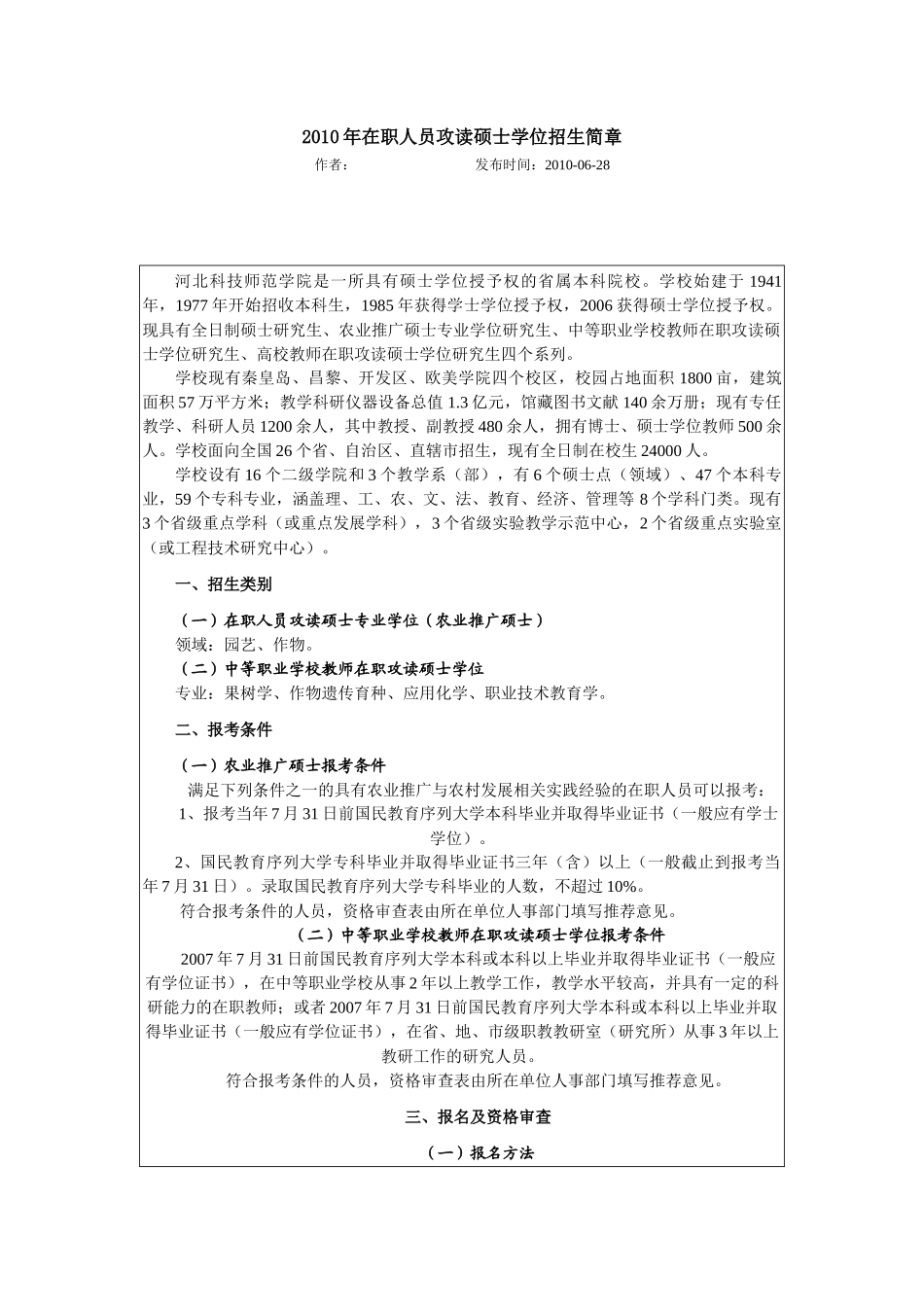 河北科技师范学院XXXX年在职人员攻读硕士学位招生简章_第1页