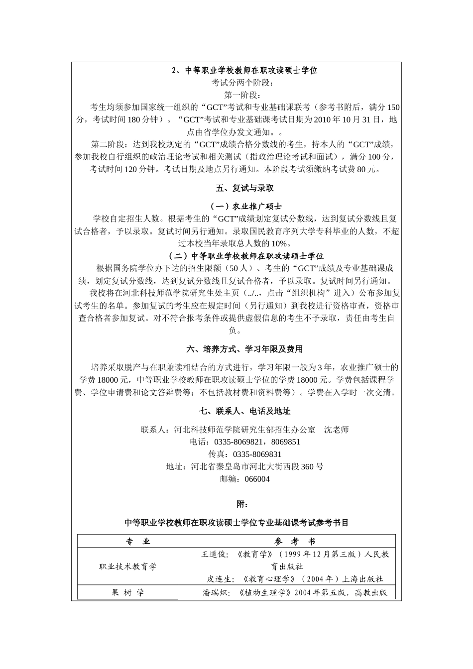 河北科技师范学院XXXX年在职人员攻读硕士学位招生简章_第3页