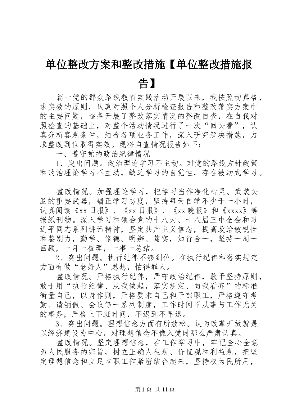 单位整改实施方案和整改措施【单位整改措施报告】_第1页