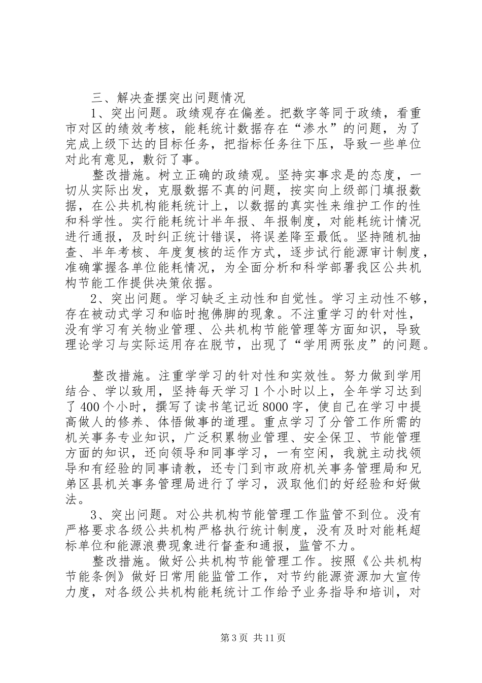 单位整改实施方案和整改措施【单位整改措施报告】_第3页