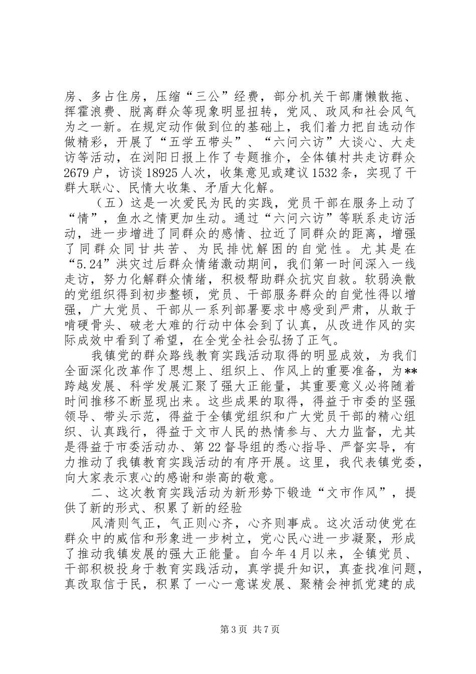 镇群众路线教育实践活动总结大会讲话_第3页