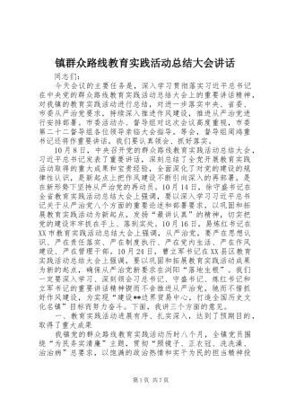 镇群众路线教育实践活动总结大会讲话