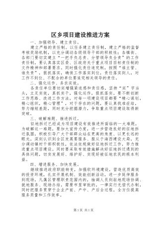 区乡项目建设推进方案