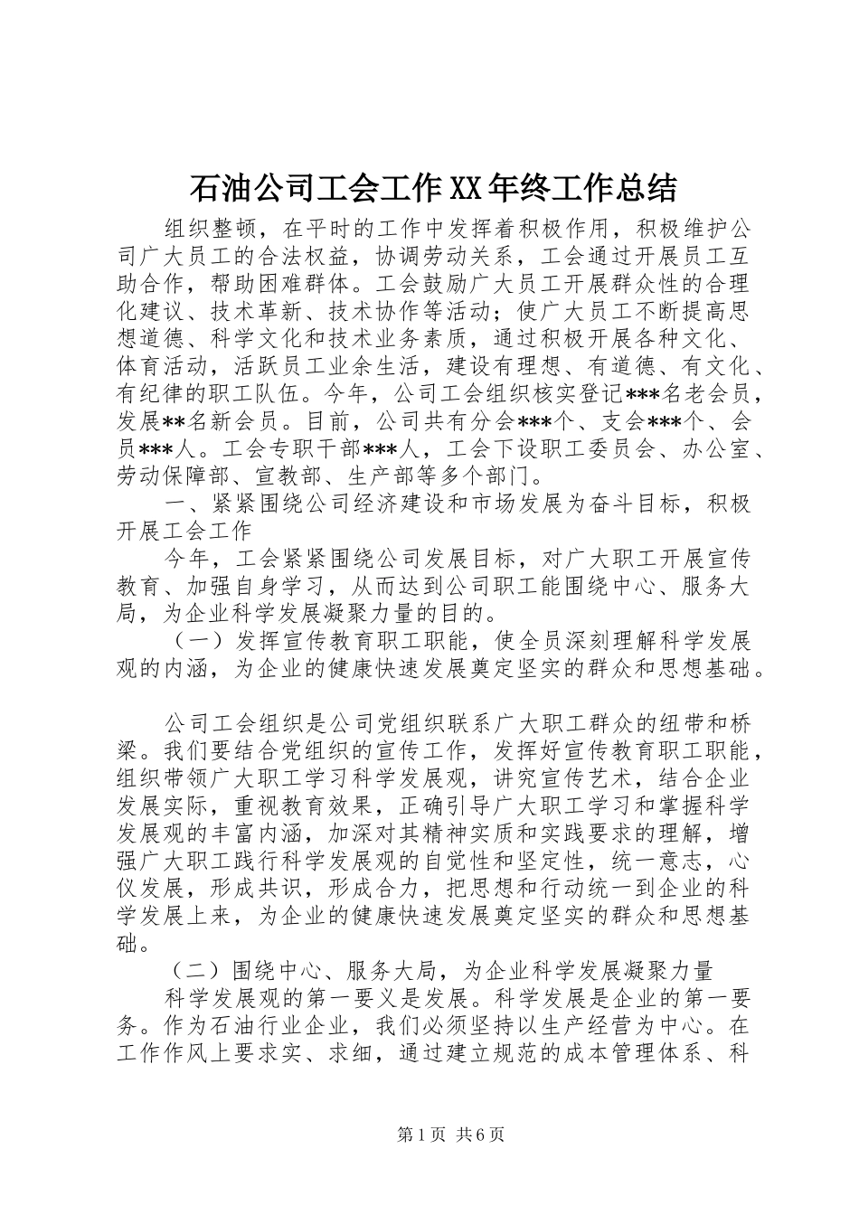 石油公司工会工作XX年终工作总结_第1页
