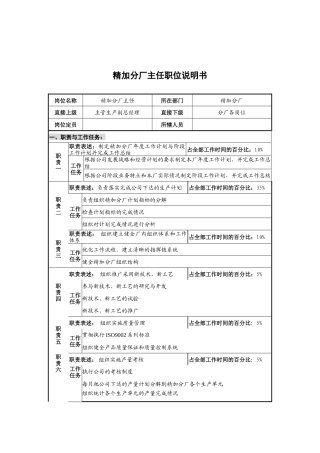 华北光学仪器公司精加分厂主任职位说明书