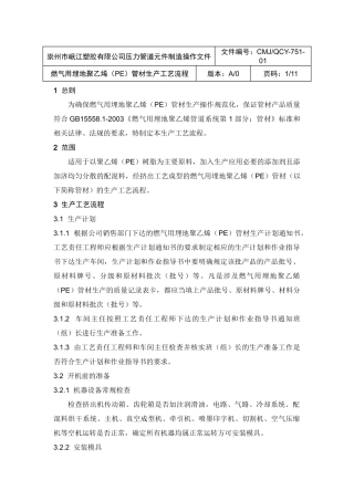 燃气用埋地聚乙烯(PE)管材生产工艺流程