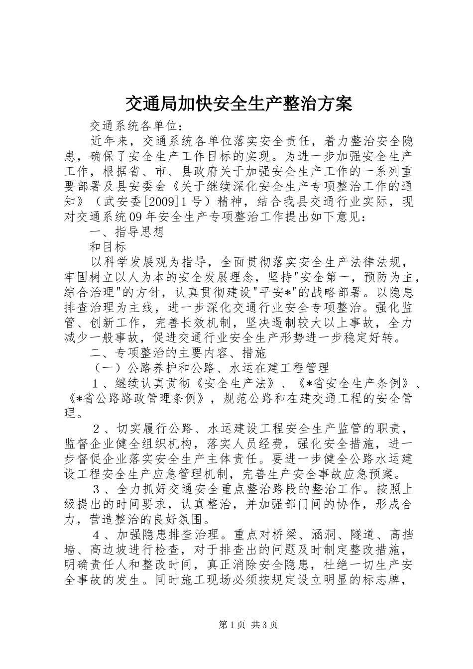 交通局加快安全生产整治实施方案_第1页