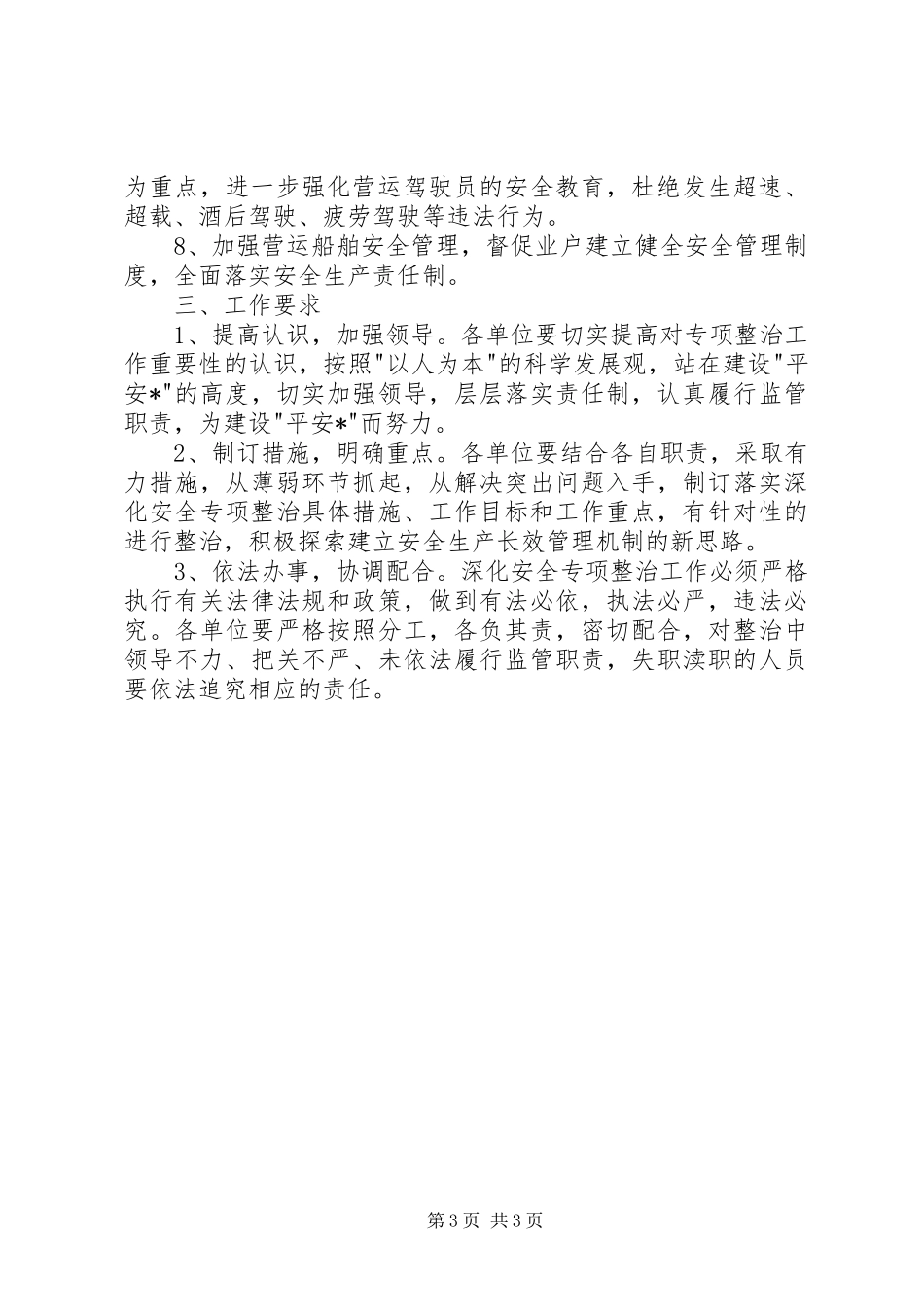 交通局加快安全生产整治实施方案_第3页