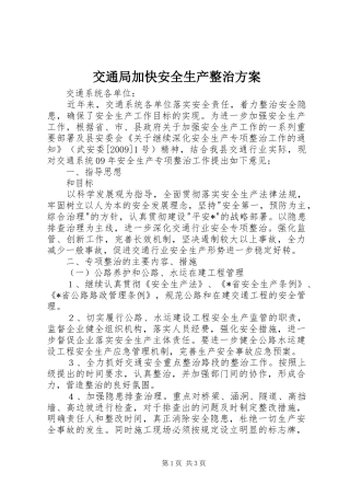 交通局加快安全生产整治实施方案