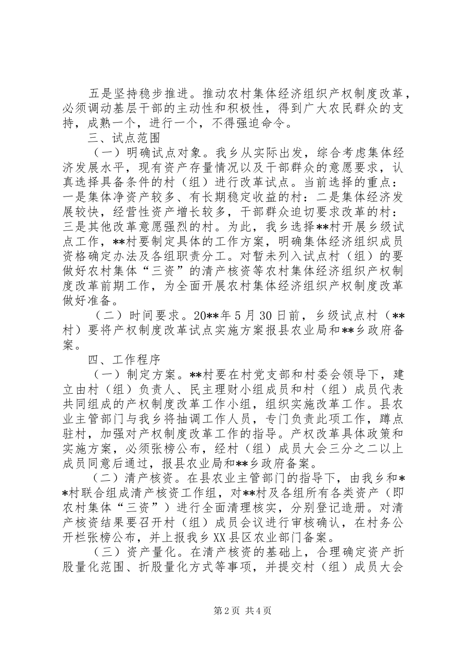 农村集体经济组织产权制度改革试点工作实施方案_第2页
