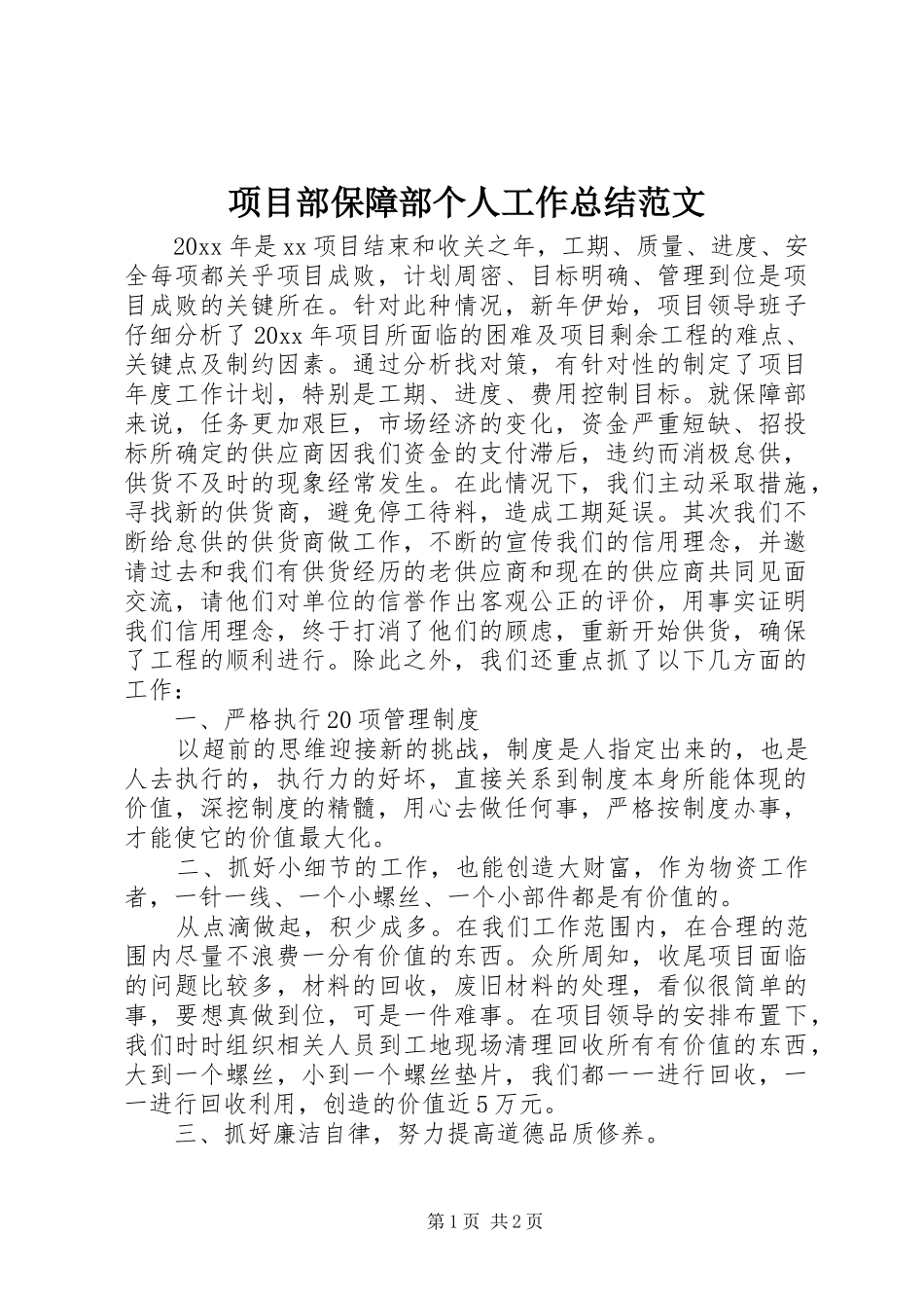 项目部保障部个人工作总结范文_第1页