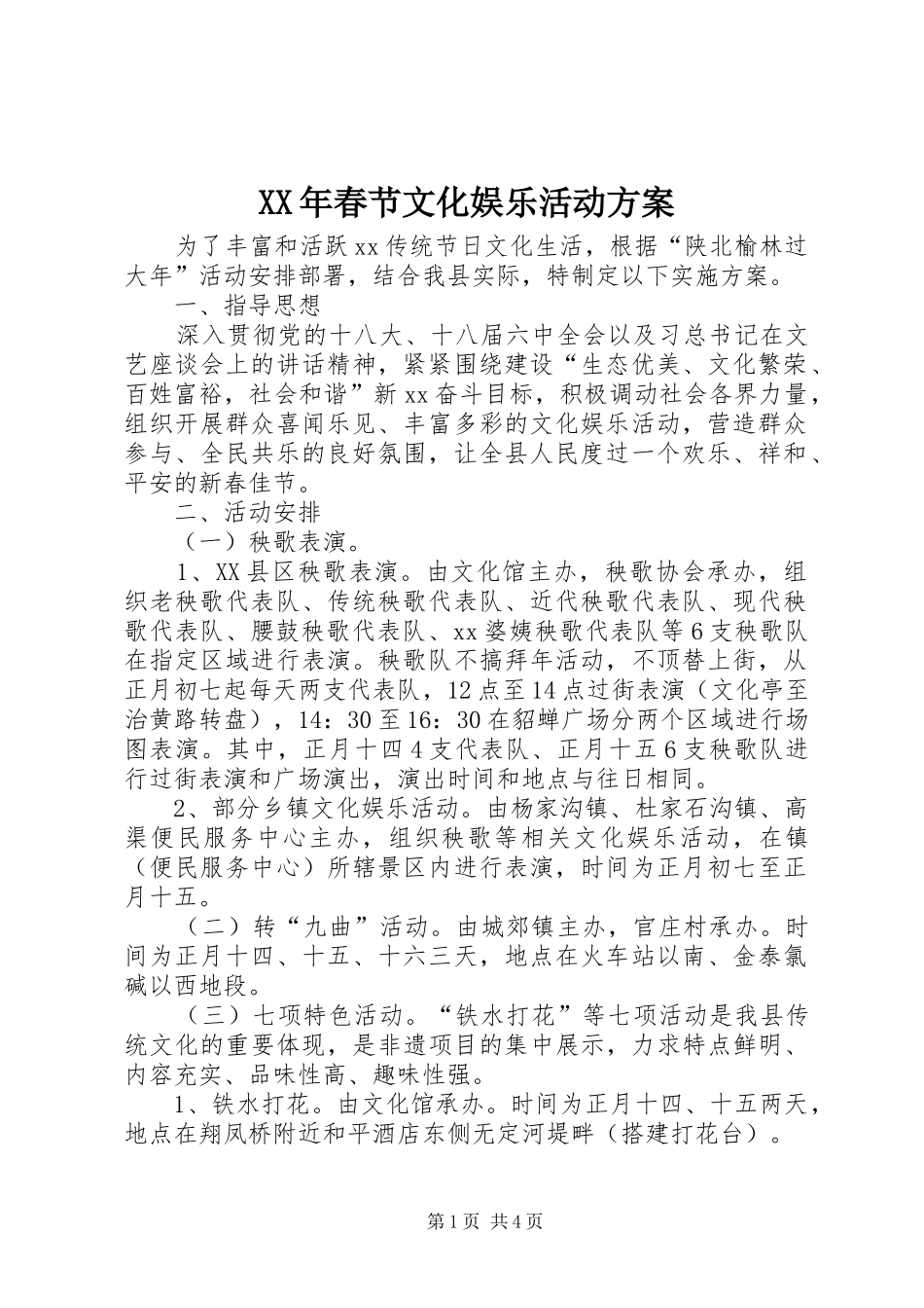 XX年春节文化娱乐活动实施方案_第1页