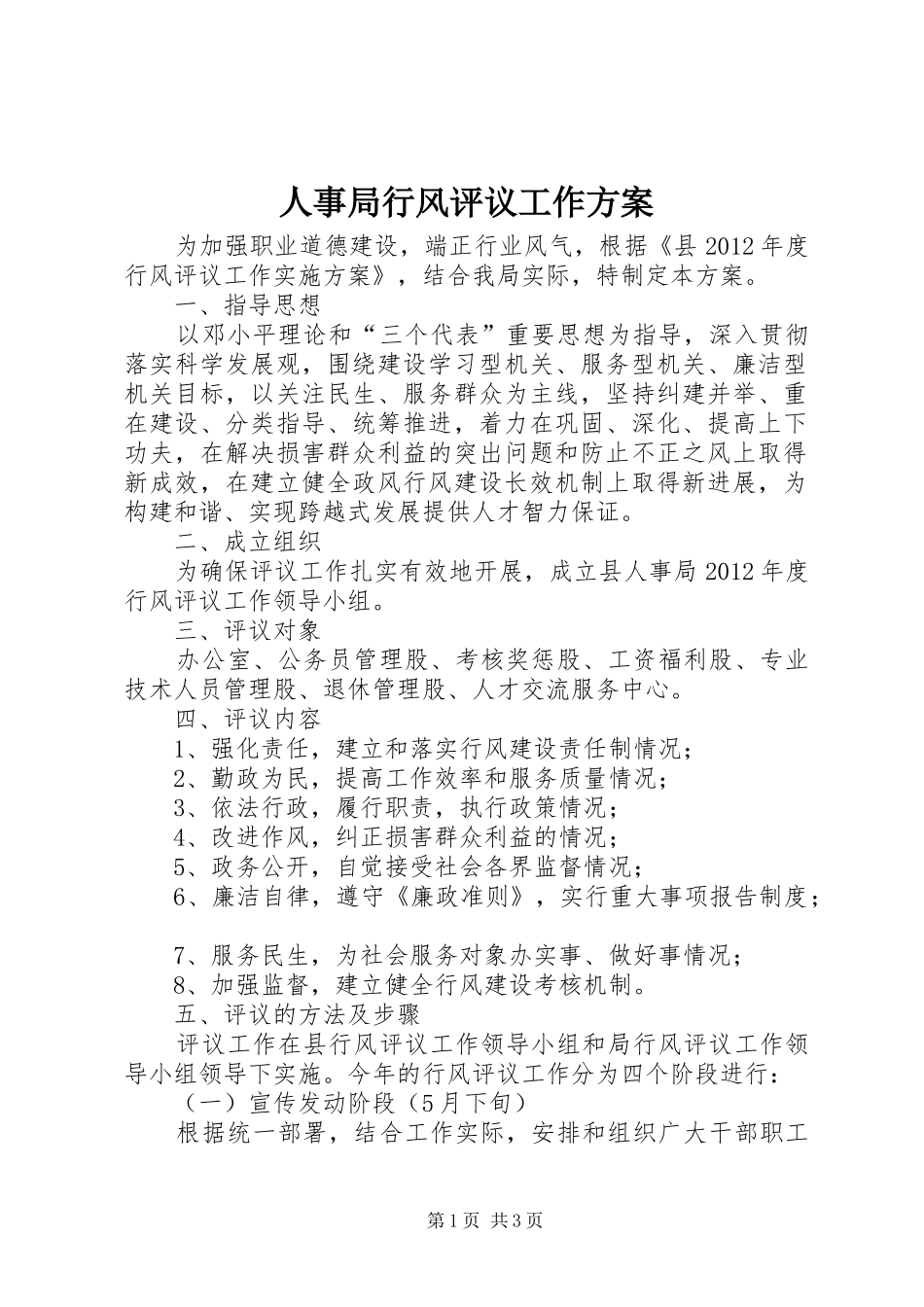 人事局行风评议工作实施方案_第1页