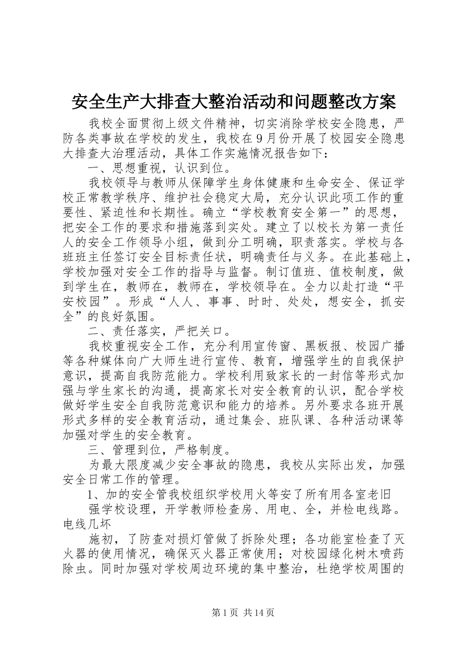 安全生产大排查大整治活动和问题整改实施方案_第1页