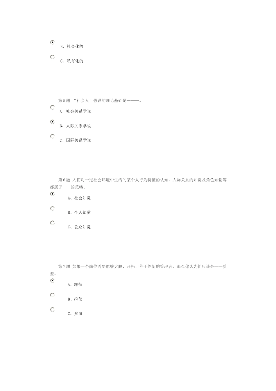 XXXX管理心理学作业及在线考试_第2页