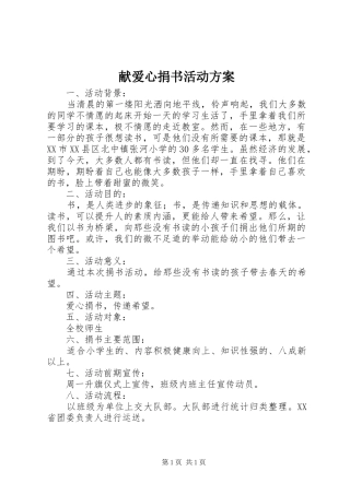 献爱心捐书活动实施方案