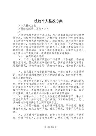 法院个人整改实施方案