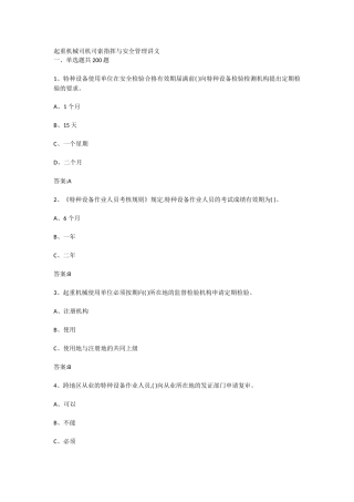 起重机械司机司索指挥与安全管理讲义(66页)
