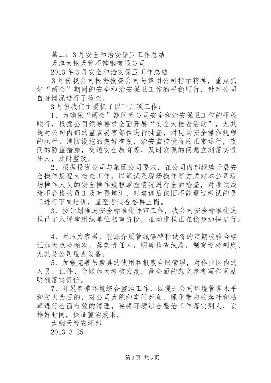 社区治安保卫半年工作总结_第3页