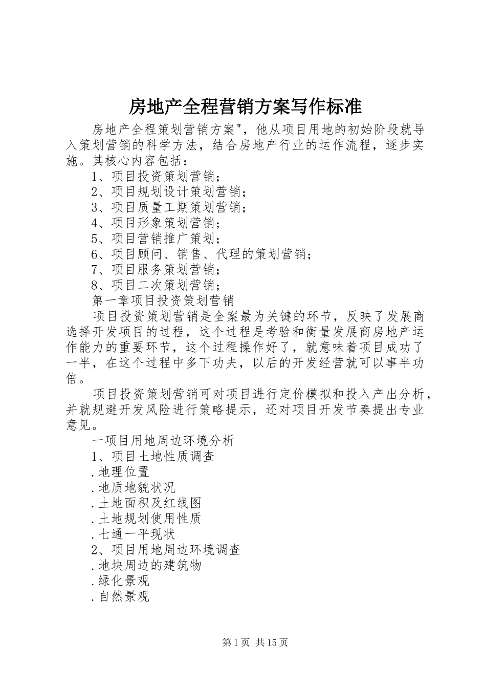 房地产全程营销实施方案写作标准_第1页