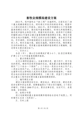 畜牧业规模场建设实施方案