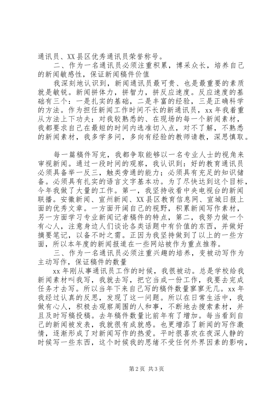 通讯员个人工作总结[1]_第2页