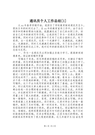 通讯员个人工作总结[1]