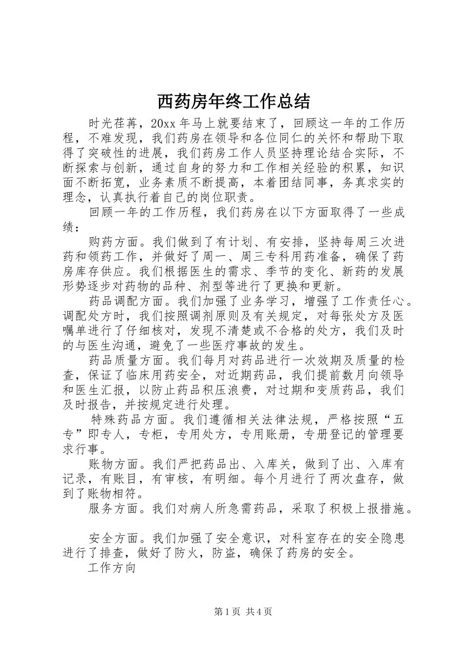 西药房年终工作总结_第1页